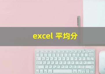 excel 平均分